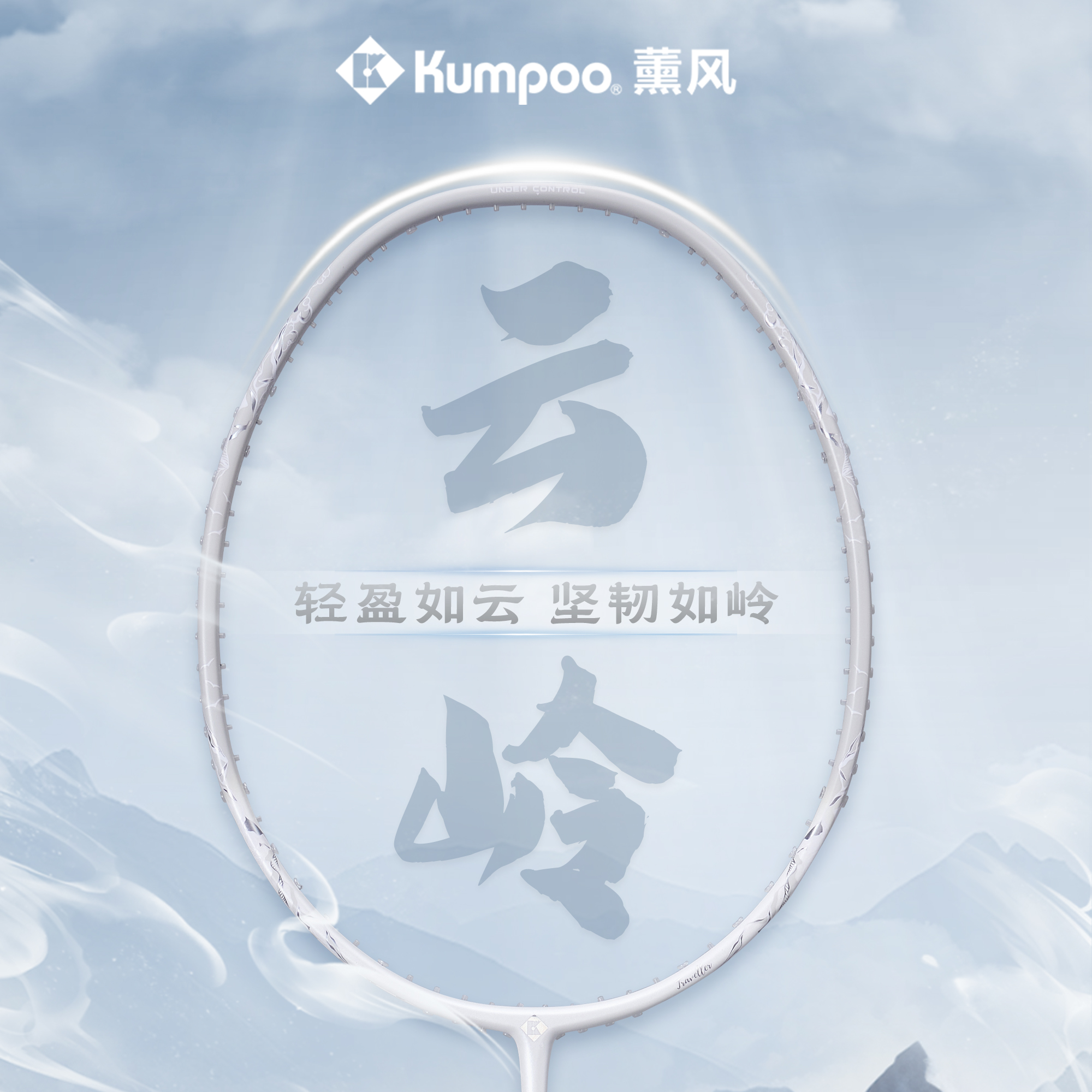 薰风云岭攻守羽毛球拍