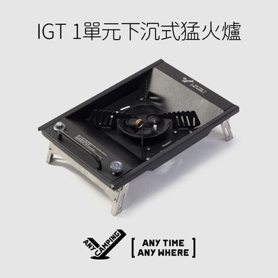 【无界露营】户外IGT桌1单元下沉式猛火炉便携露营野餐炉燃气灶