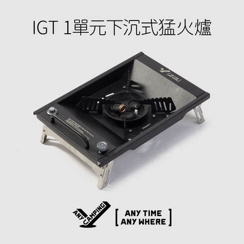 【无界露营】户外IGT桌1单元下沉式猛火炉便携露营野餐炉燃气灶