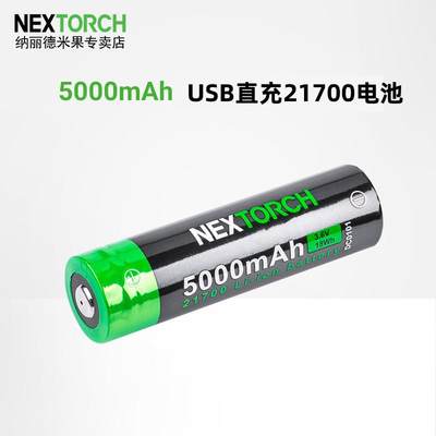 NEXTORCH纳丽德USB直充21700锂电池5000毫安大容量带充电线