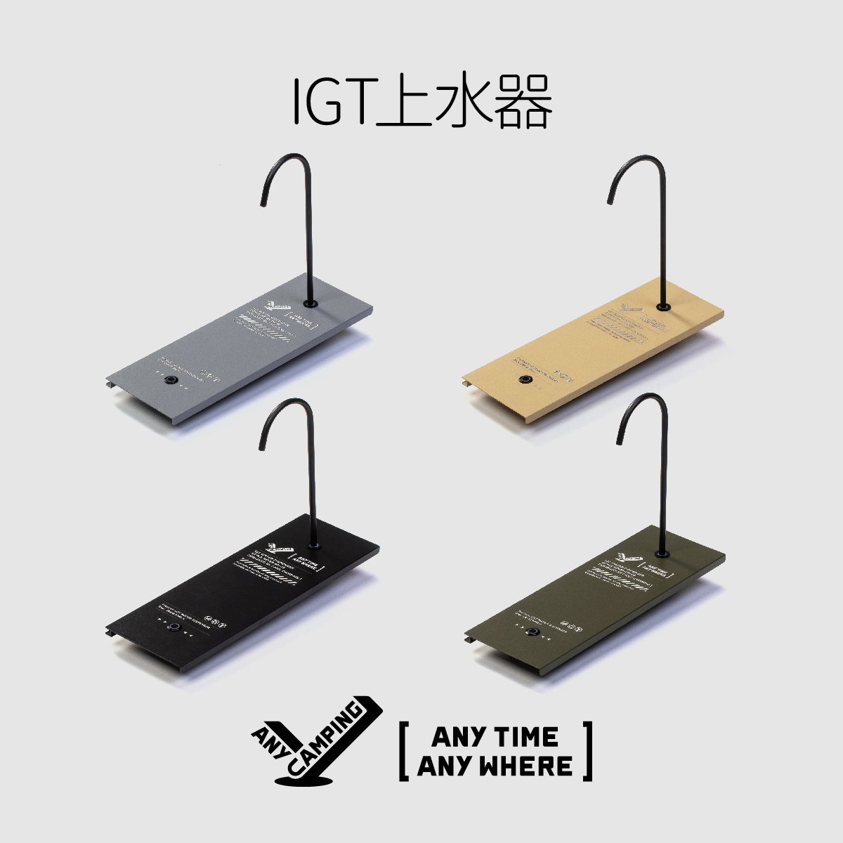 【无界露营】IGT桌0.5单元电动上水器 户外露营隐藏式铝合金配件