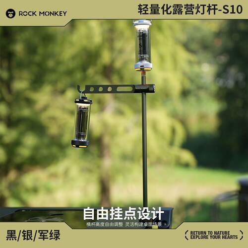 ROCKMONKEY岩猴S10户外灯架铝合金轻量化露营灯灯杆支架便携收纳