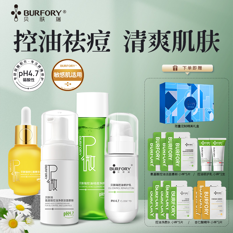 贝肤瑞控油祛痘系列套盒