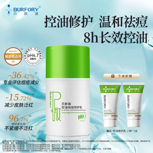贝肤瑞控油修护乳多维改善油痘肌