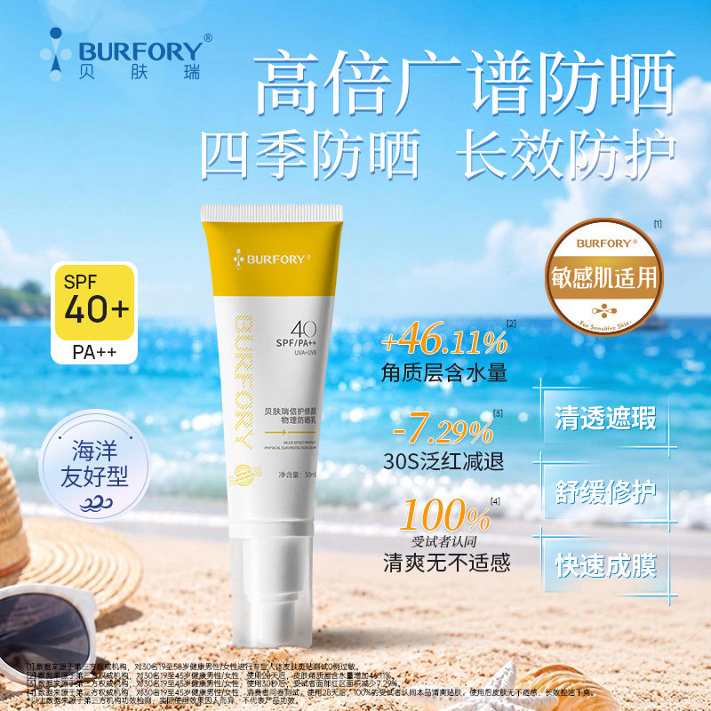 贝肤瑞纯物理海洋友好防晒乳霜晒后修护水润清透不油闷舒缓敏感肌