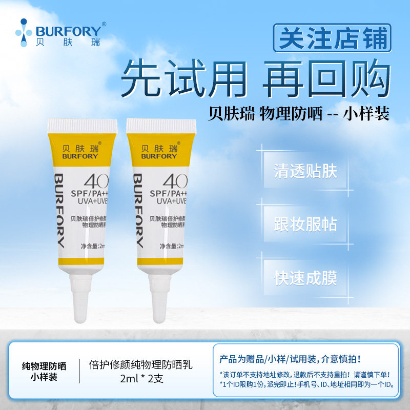【天猫u先试用】贝肤瑞纯物理防晒乳小样试用装防紫外线防蓝光