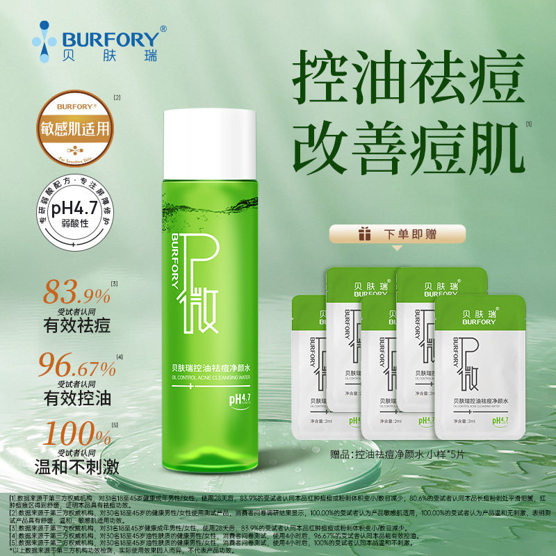 贝肤瑞控油祛痘净颜水控油祛痘收缩毛孔泛红粉刺色沉油皮