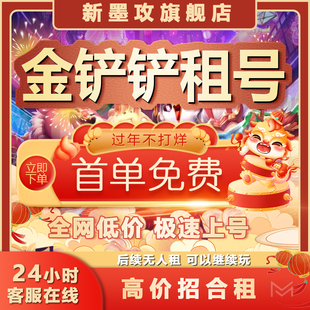 【首单免费】金铲铲之战租号云顶手游账号出租棋亚索神龙尊者魔龙