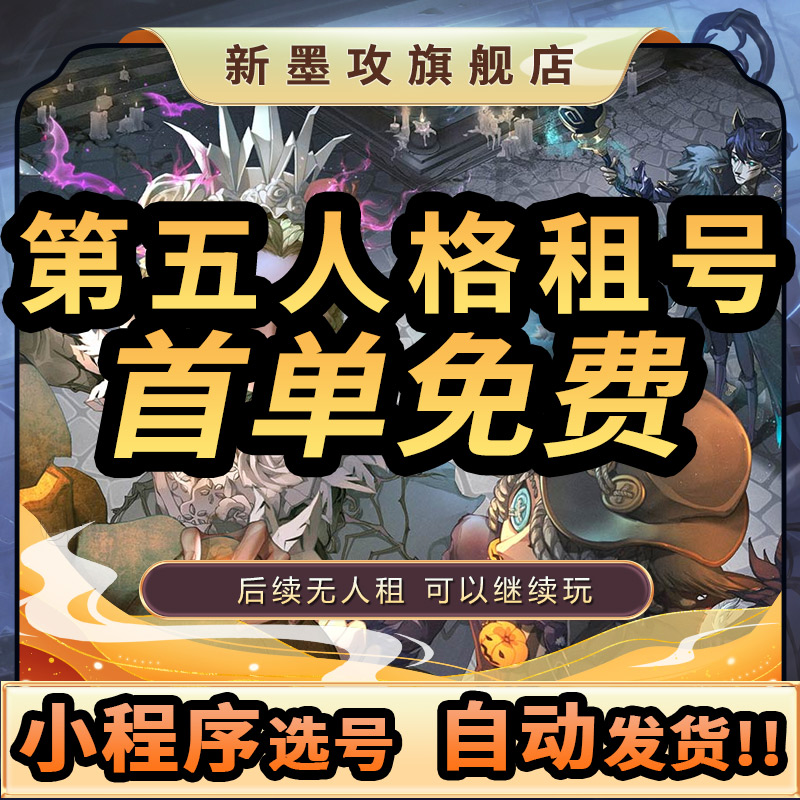 【自助下单】第五人格租号虚妄全金皮全金十三娘安卓苹果官服