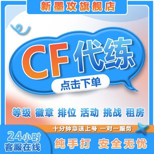 cf代练刷经验等级做活动安全分速刷快打徽章租房生化排位穿越火线