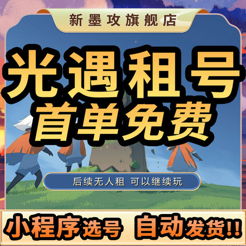 【自助下单】光遇租号ios安卓鹿头大伞篝火白鸟武士全赛季全图