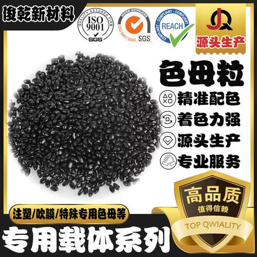 俊 乾新材料色母粒浓源工厂度专用系列AS头 PC PAPP载体食品级