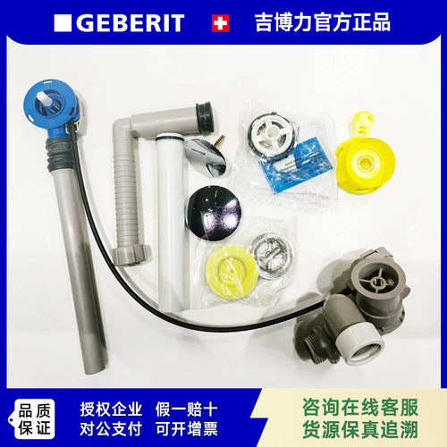 GEBERIT吉博力浴缸落水