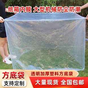 pe方底塑料袋加厚四方袋透明防尘防潮立体袋大型机器设备包装袋