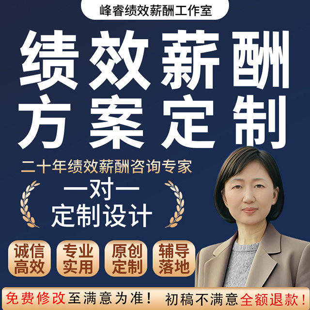 定制薪酬绩效考核管理方案工资结构提成制度职级体系代写HR咨询