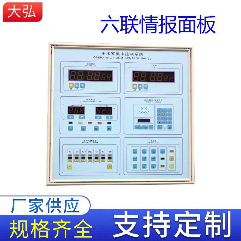 大弘自动化手术室情报面板六联手术室控制面板销售手术室面板