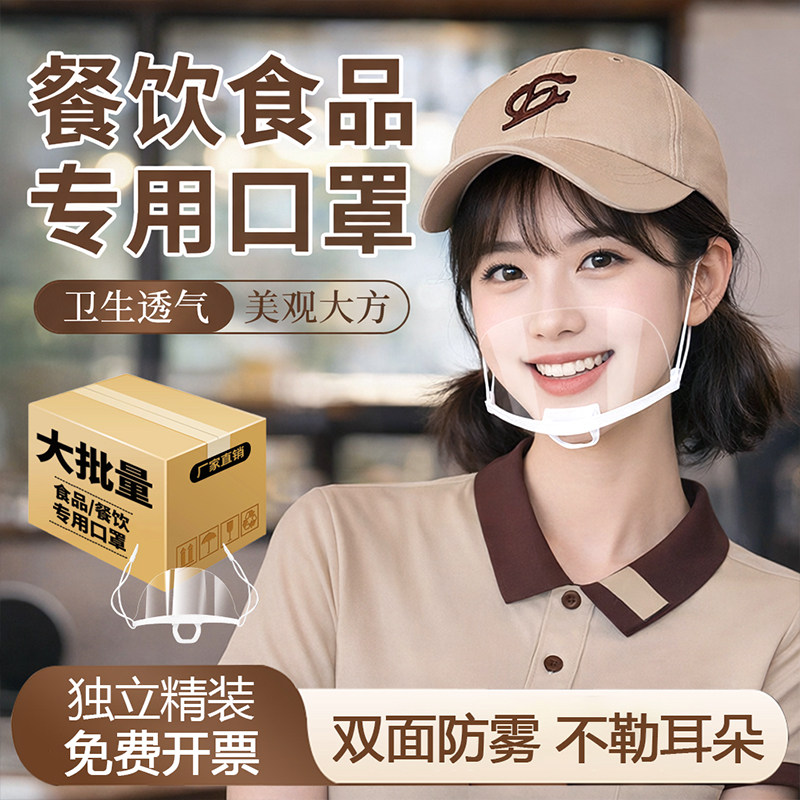 餐饮口罩食品专用透明防雾酒店餐厅厨房厨师一次性防飞沫口水微笑