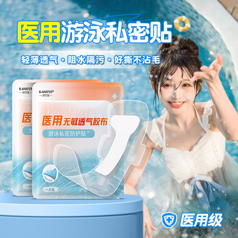 医用游泳私密防水贴防护贴泡温泉防感染神器保护女性私处专用内裤