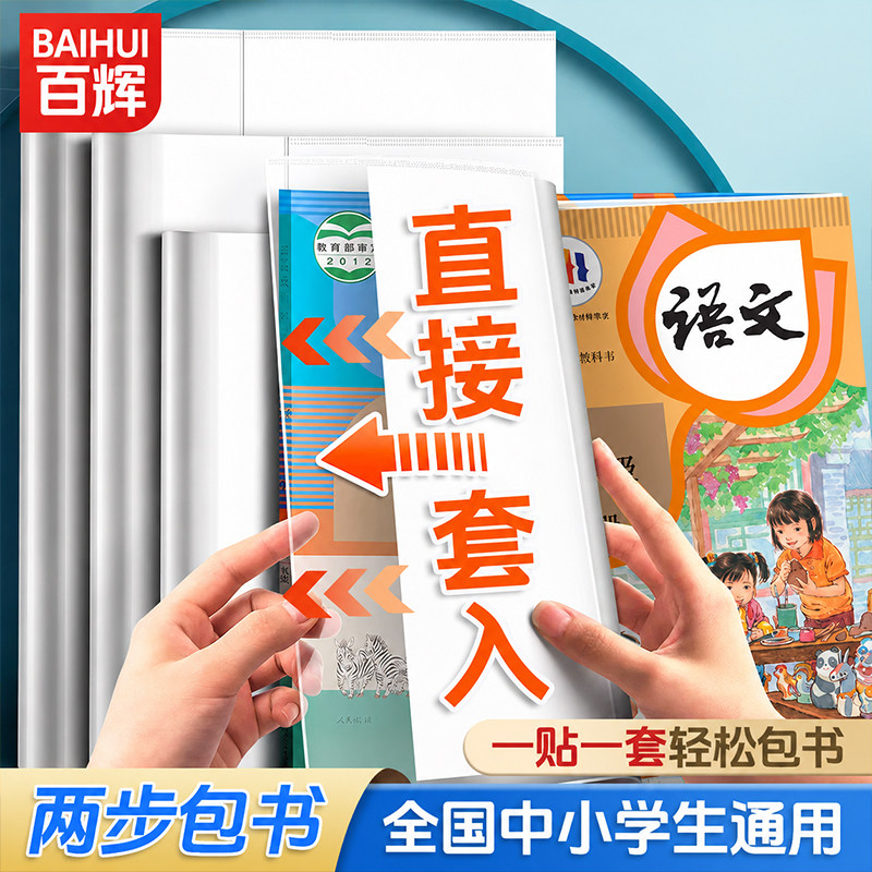 包书皮透明保护套小学生2026初中生专用书套加厚可拆卸16k书本全套A4书壳三二一年级课本下册高中自粘书皮纸