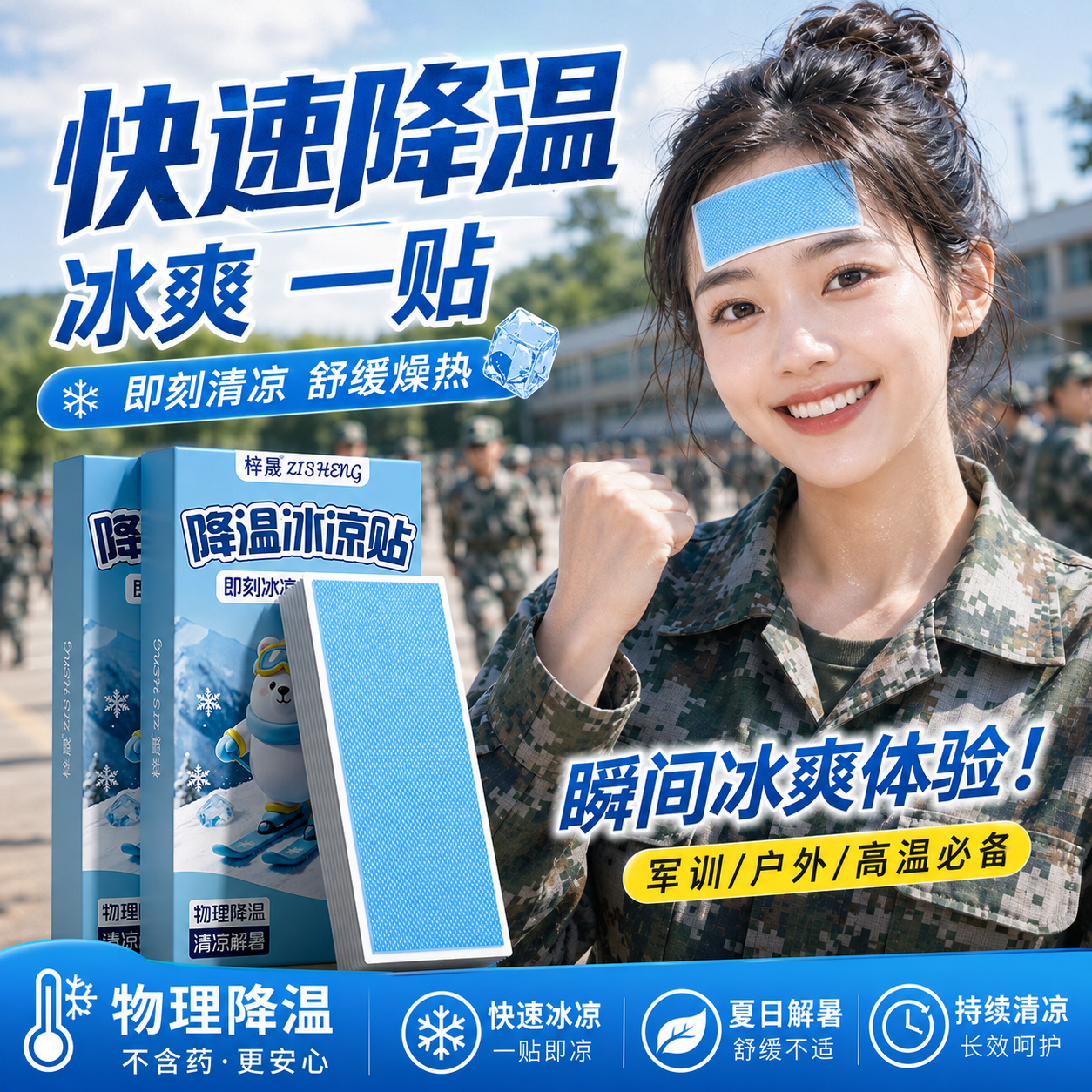 冰凉贴冰爽清凉降温夏季户外高温防暑提神学生军训学习必备散热