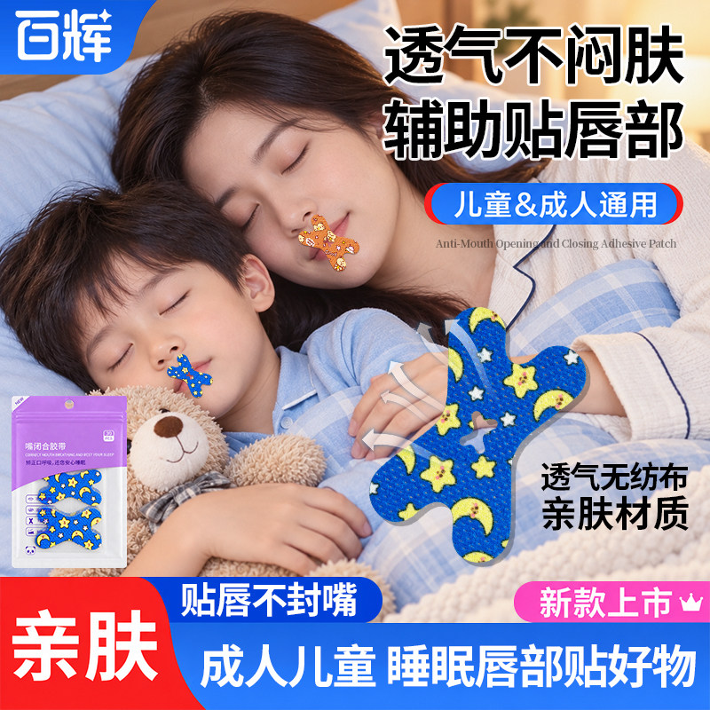 口呼吸矫正贴闭口贴升级透气X型