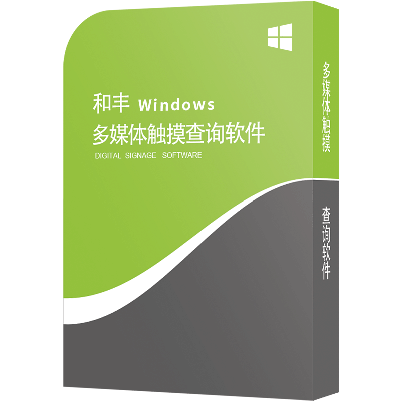 x86电子触控触摸windows一体机展厅展馆触摸屏系统 多媒体触摸查询HF-V3.0页面制作智能互动信息发布终端软件