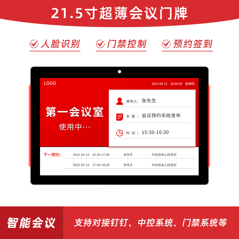 办公室电子门牌,会议室门口显示屏,会议预约