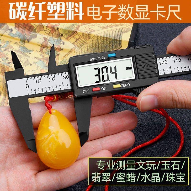 电子数显高精度家用游标卡尺测量手镯文玩珠宝玉石塑料0-150卡尺