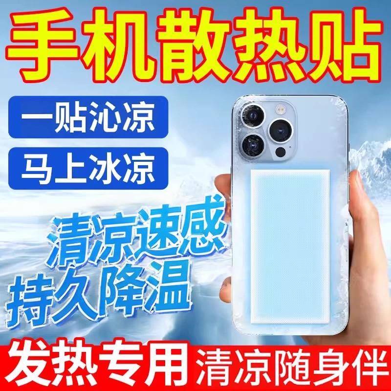 骑手手机降温神器外卖手机散热器发烫降温贴便携式冰凉贴后盖散热