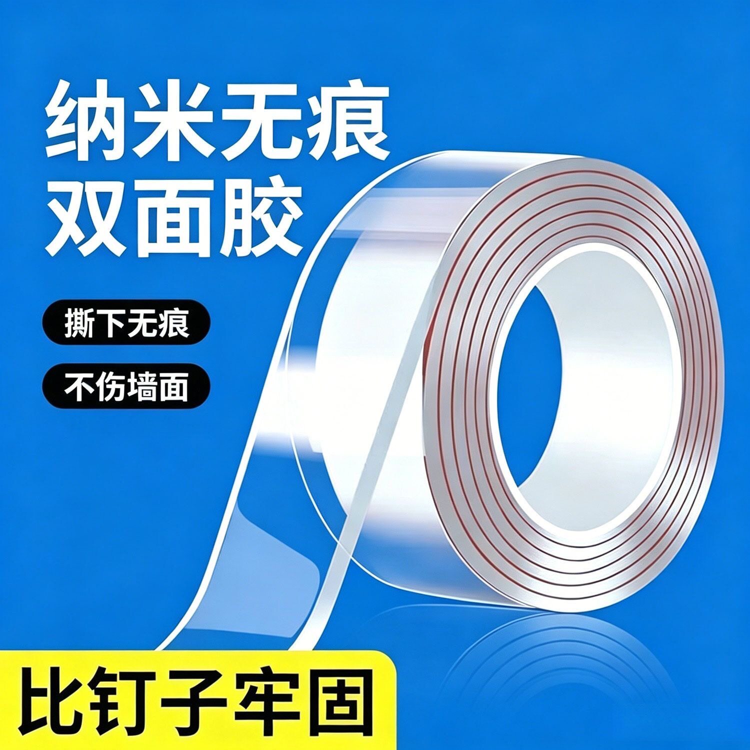 亿东纳米无痕高粘透明双面胶图片