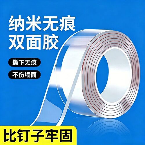 亿东纳米无痕高粘透明双面胶