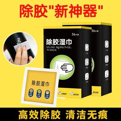 【去胶神器】家用去胶除胶湿巾汽车去粘胶清洁湿巾清除万能不干胶