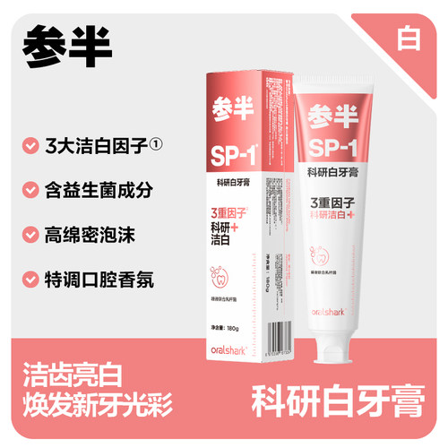 【SP-1】参半科研白牙膏清新口气清洁口腔成人正品玫瑰清茶