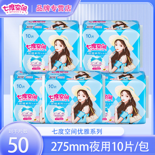 七度空间卫生巾棉夜用275mm超薄姨妈女整箱组合装官方旗舰店正品