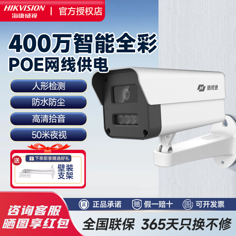 海康威视皓视通400万全彩高清夜视室外防尘防水POE供电监控摄像头
