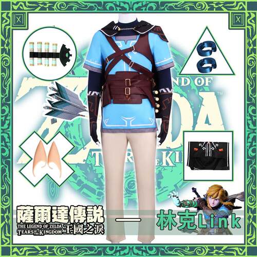 塞尔达传说2王国之泪林克Zelda角色扮演同款游戏cosplay服现货