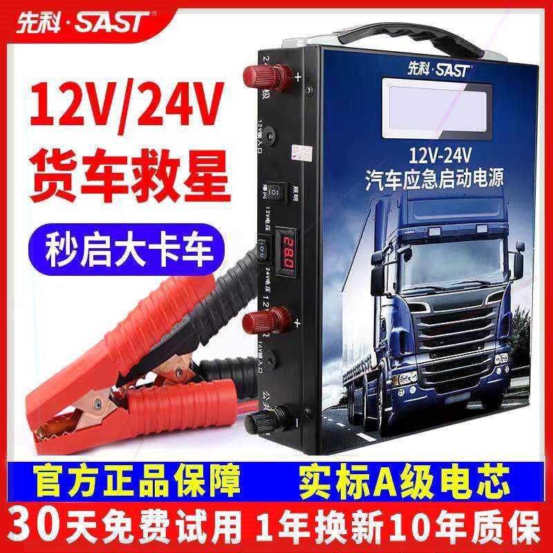 先科汽车应急启动电源12v24应急启动电源/储能电