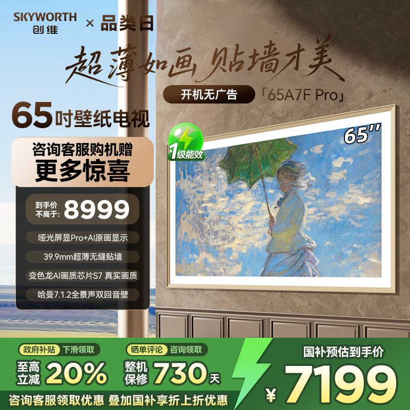 Skyworth/创维 65A7F Pro 新壁纸电视