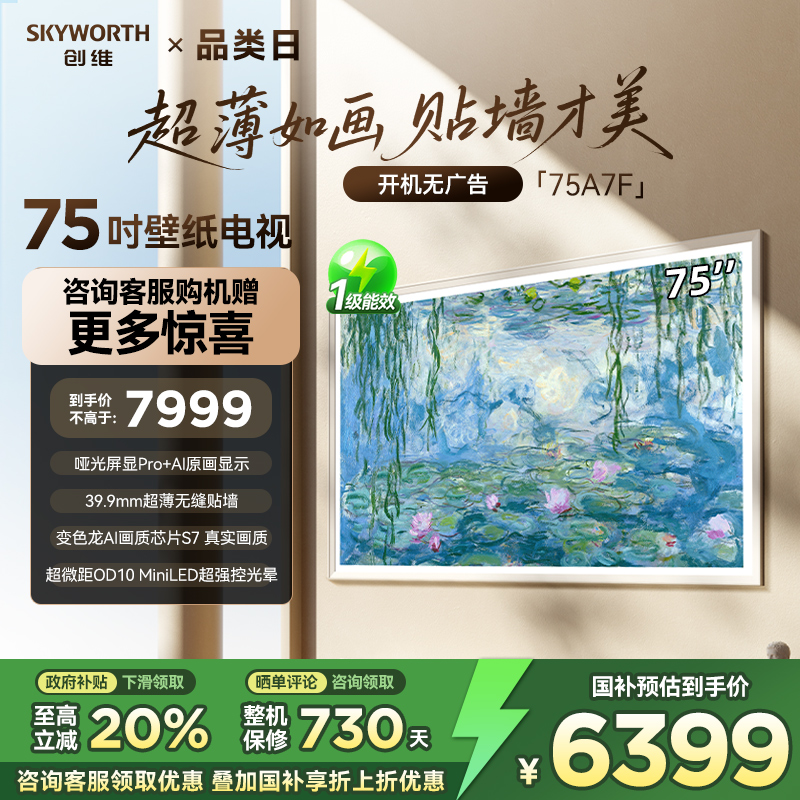 Skyworth/创维 75A7F 新壁纸电视