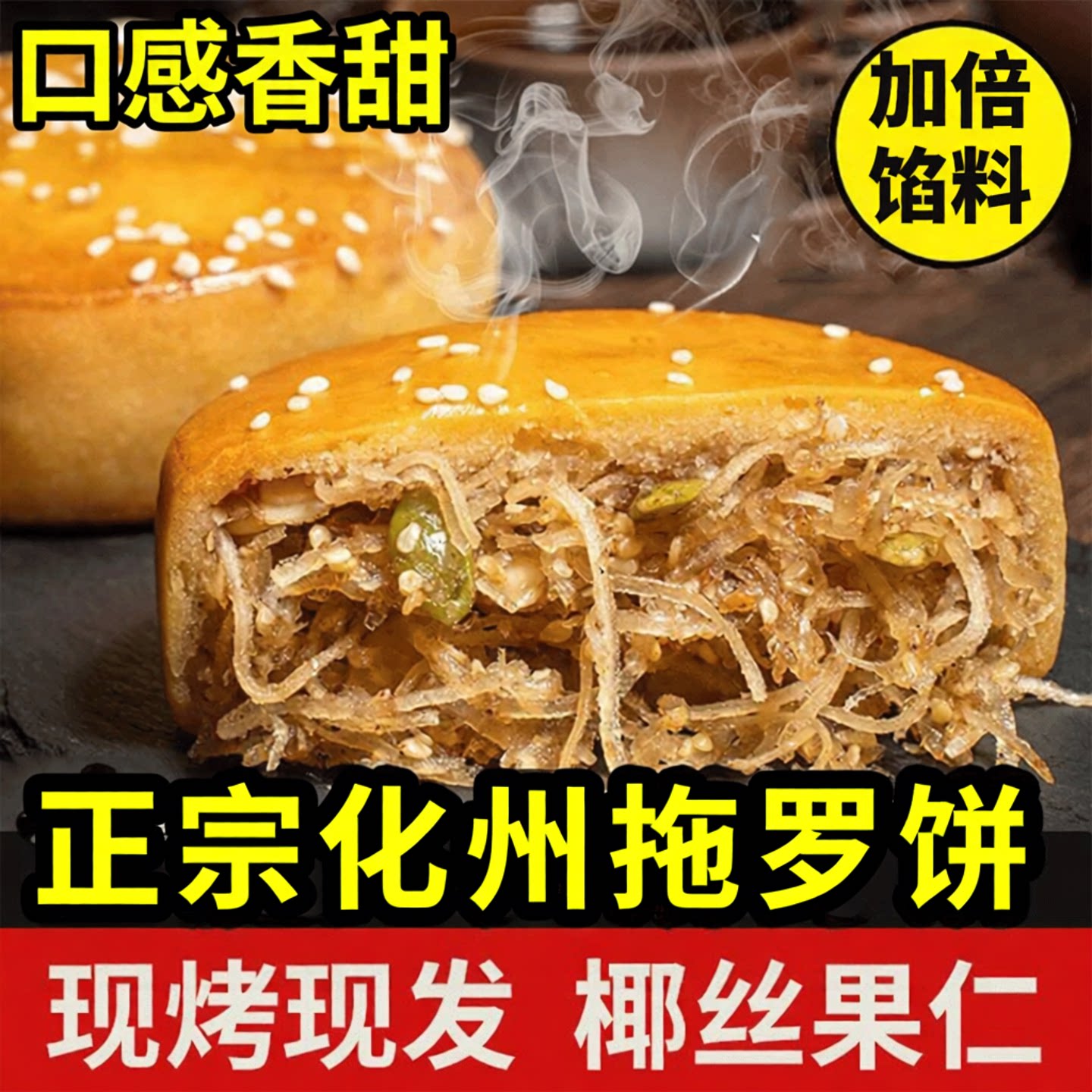 杏芳村正宗化州拖罗饼广式月饼椰丝果仁金腿拖罗饼传统糕点礼盒装