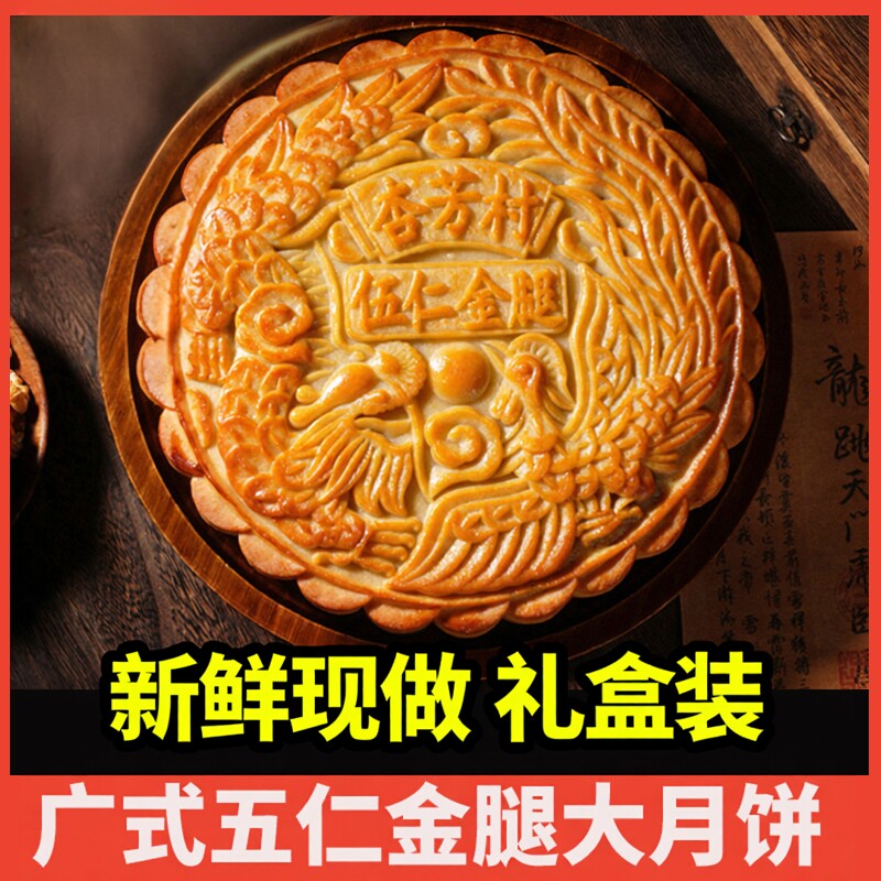 杏芳村广式五仁金腿大月饼礼盒