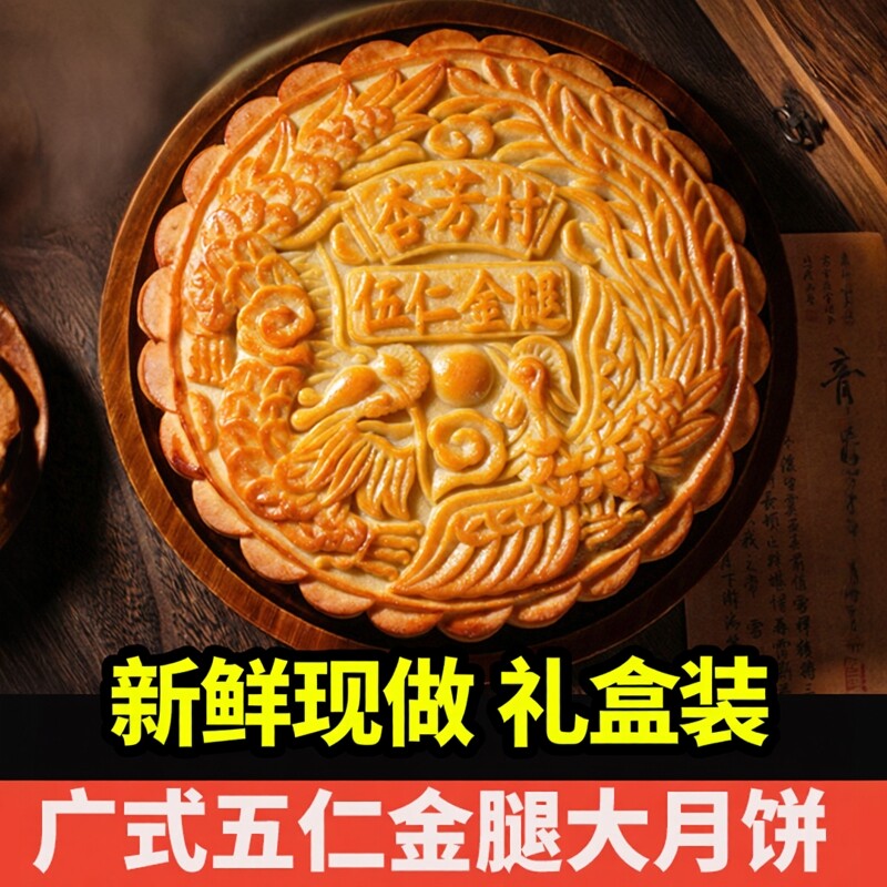 杏芳村五仁金腿大月饼广式传统中秋节盒装现做月饼高端送礼礼盒装