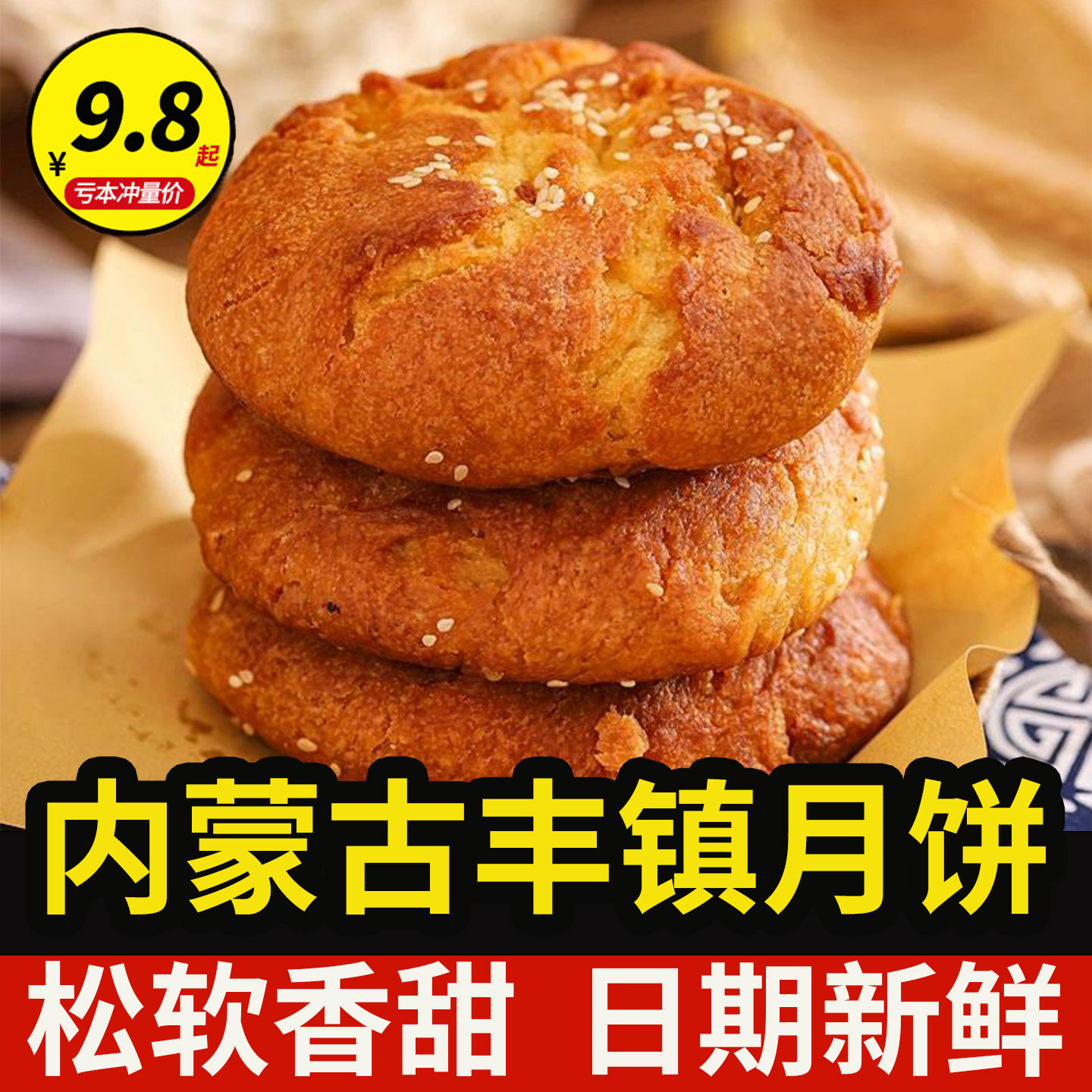 内蒙古丰镇月饼中秋送礼胡麻油混糖月饼芝麻饼糕点心糖饼传统糕点