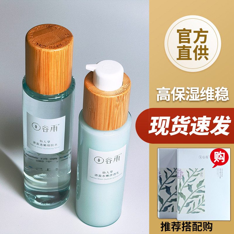 谷雨正装所有肤质补水保湿特惠