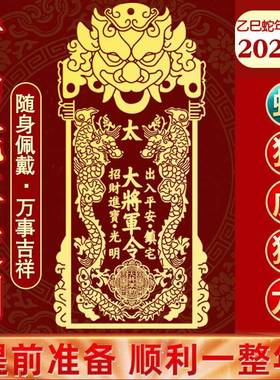 2025蛇年太岁将军令本命年猪虎猴龙吴遂将军金属手机贴卧室床头贴