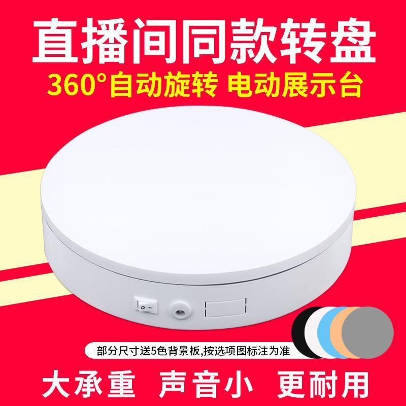 自动电动直播转盘展示台拍摄旋转盘视频拍照遥控充电拍摄台摄影