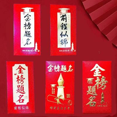 高考升学红包考大学送礼金榜题名喜包学习奖励祝福前程似锦利是封