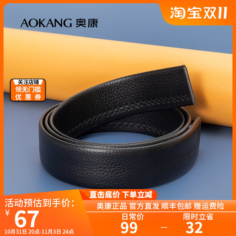 奥康皮带不带头男士头层牛皮皮带条自动扣腰带无扣头带身裤带正品属于什么档次？