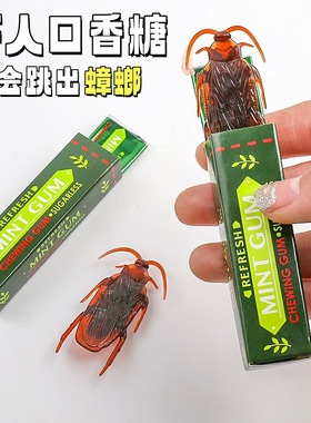 吓人蟑螂口香糖创意恶搞整蛊整人玩具吓一跳新奇趣味搞笑解闷玩具