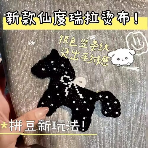 仙度瑞拉拼豆熨烫布格利特布料手工DIY哑光细闪纹理装饰格力特布